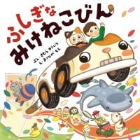 絵本「ふしぎな みけねこびん」の表紙（サムネイル）