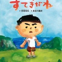 絵本「へいわってすてきだね」の表紙（サムネイル）