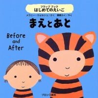 絵本「まえとあと」の表紙（サムネイル）