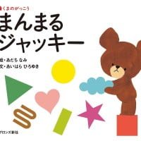 絵本「まんまるジャッキー」の表紙（サムネイル）