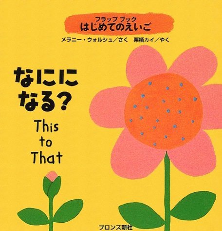 絵本「なにになる？」の表紙（詳細確認用）（中サイズ）