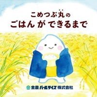 絵本「こめつぶ丸のごはんができるまで」の表紙（サムネイル）