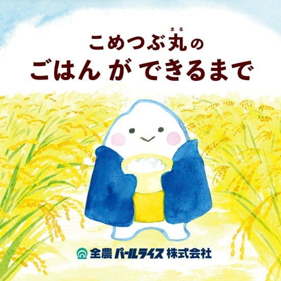 絵本「こめつぶ丸のごはんができるまで」の表紙（全体把握用）（中サイズ）