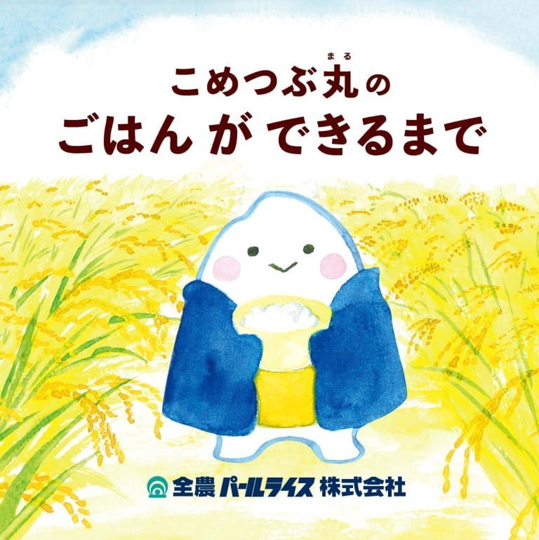 絵本「こめつぶ丸のごはんができるまで」の表紙（詳細確認用）（中サイズ）