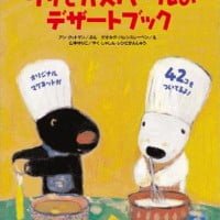 絵本「リサとガスパールのデザートブック」の表紙（サムネイル）