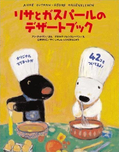 絵本「リサとガスパールのデザートブック」の表紙（詳細確認用）（中サイズ）