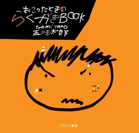 絵本「おこったときのらくがきＢＯＯＫ」の表紙（詳細確認用）（中サイズ）