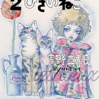 絵本「２ひきのねこ」の表紙（サムネイル）