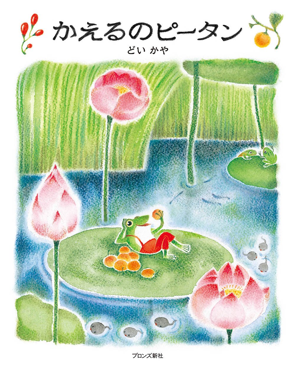 絵本「かえるのピータン」の表紙（大サイズ）
