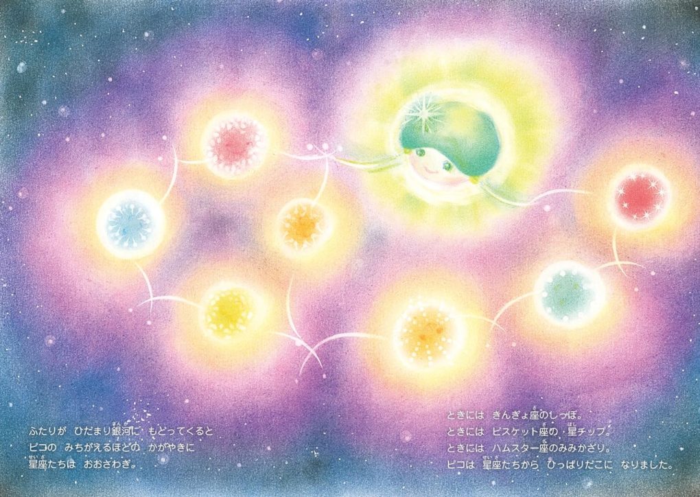 絵本「ちいさなちいさな星のピコ」の中面5