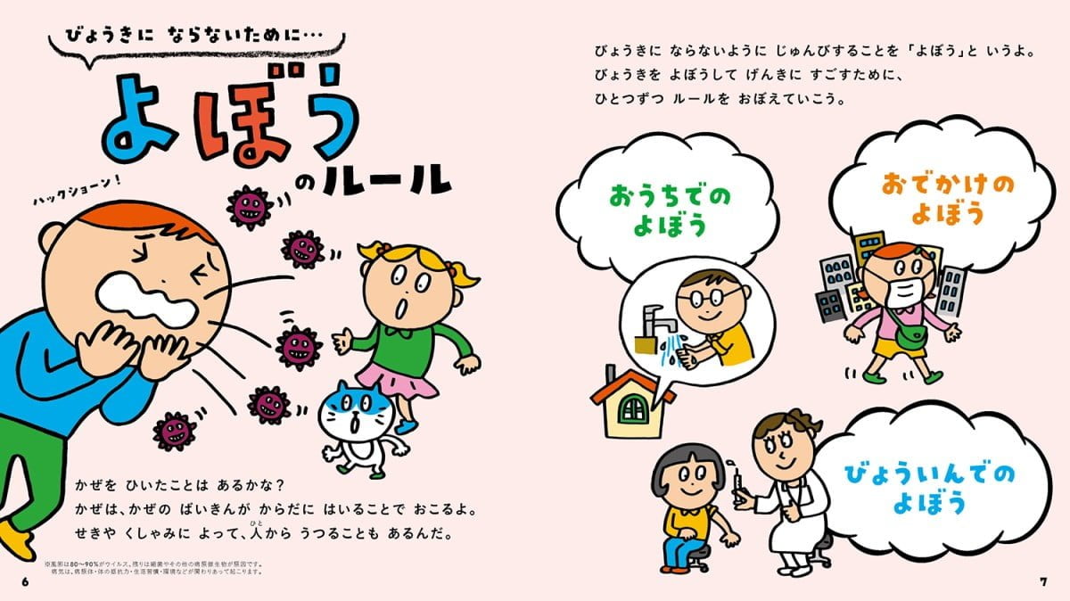 絵本「びょうきのよぼう」の一コマ