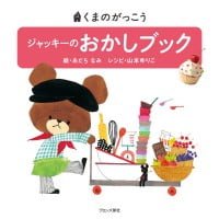 絵本「ジャッキーのおかしブック」の表紙（サムネイル）