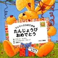 絵本「フェリックスのてがみ たんじょうびおめでとう」の表紙（サムネイル）