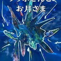 絵本「ノッポさんとお月さま」の表紙（サムネイル）