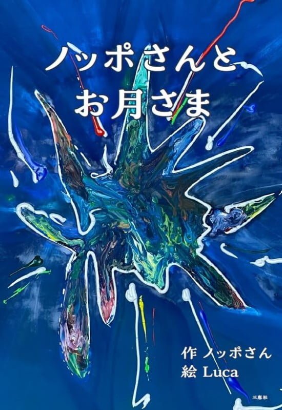 絵本「ノッポさんとお月さま」の表紙（全体把握用）（中サイズ）