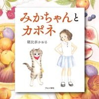 絵本「みかちゃんとカポネ」の表紙（サムネイル）