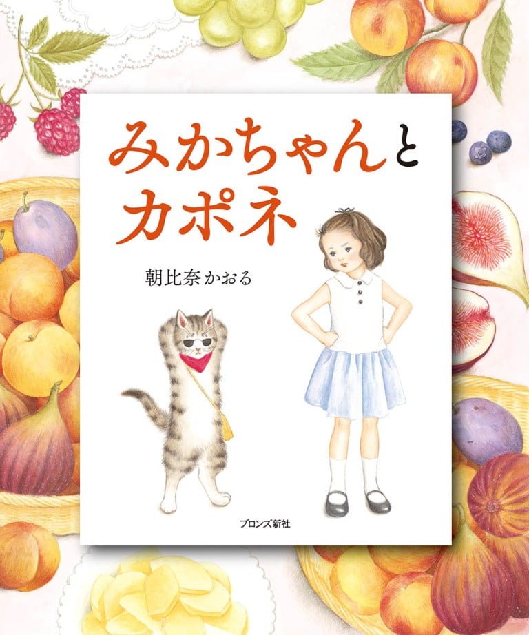 絵本「みかちゃんとカポネ」の表紙（詳細確認用）（中サイズ）