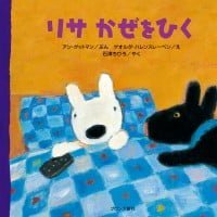 絵本「リサ かぜをひく」の表紙（サムネイル）