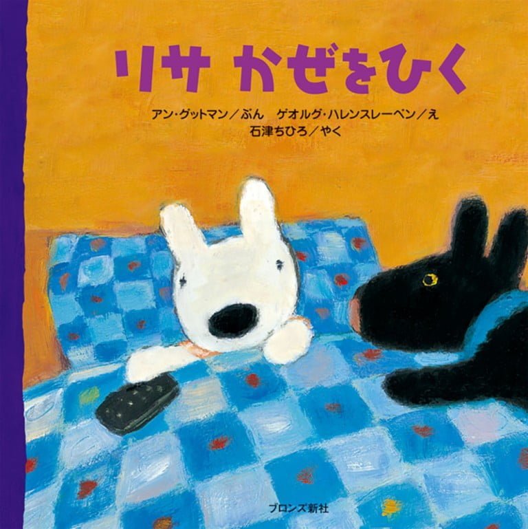 絵本「リサ かぜをひく」の表紙（詳細確認用）（中サイズ）