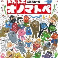 絵本「妖怪オノマトペ」の表紙（サムネイル）