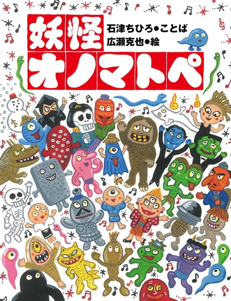 絵本「妖怪オノマトペ」の表紙（詳細確認用）（中サイズ）