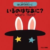 絵本「いるのはなあに？」の表紙（サムネイル）