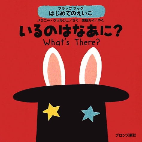 絵本「いるのはなあに？」の表紙（詳細確認用）（中サイズ）