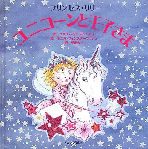 絵本「ユニコーンと王子さま」の表紙（中サイズ）