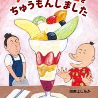 絵本「フルーツパフェをちゅうもんしました」の表紙（サムネイル）