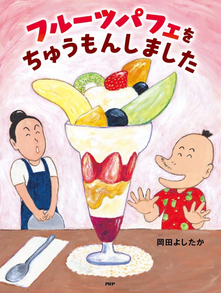 絵本「フルーツパフェをちゅうもんしました」の表紙（詳細確認用）（中サイズ）