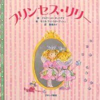 絵本「プリンセス・リリー」の表紙（サムネイル）