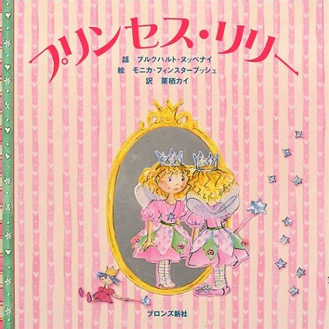 絵本「プリンセス・リリー」の表紙（中サイズ）