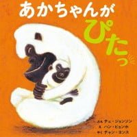 絵本「あかちゃんが ぴたっ」の表紙（サムネイル）