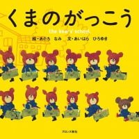 シリーズ「くまのがっこう」の絵本表紙（サムネイル）