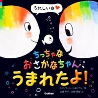 絵本「ちっちゃなおさかなちゃん、うまれたよ！ うれしいな」の表紙（サムネイル）