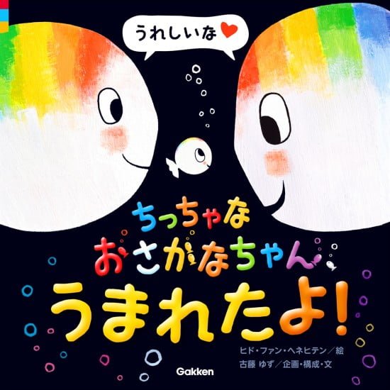 絵本「ちっちゃなおさかなちゃん、うまれたよ！ うれしいな」の表紙（全体把握用）（中サイズ）