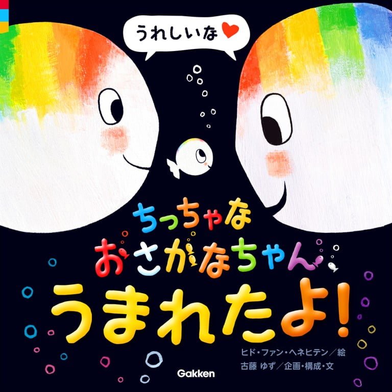 絵本「ちっちゃなおさかなちゃん、うまれたよ！ うれしいな」の表紙（詳細確認用）（中サイズ）