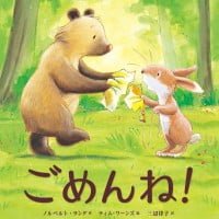 絵本「ごめんね！」の表紙（サムネイル）