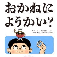 絵本「おかねにようかい？」の表紙（サムネイル）