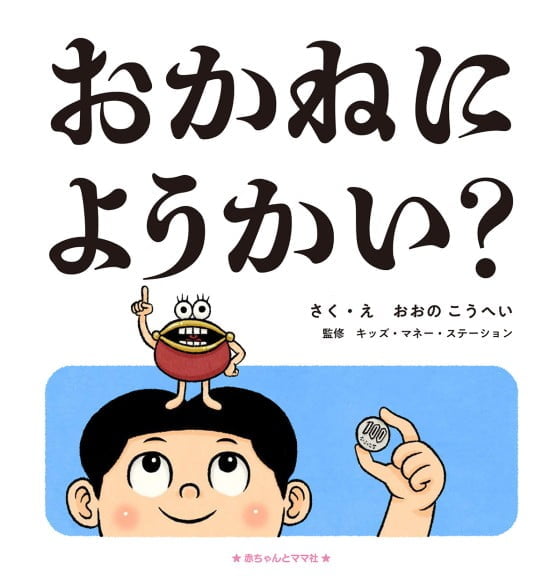 絵本「おかねにようかい？」の表紙（中サイズ）