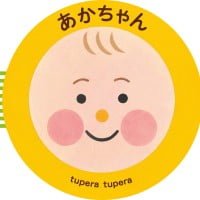 絵本「あかちゃん」の表紙（サムネイル）