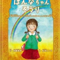 絵本「はんなちゃんそうり」の表紙（サムネイル）