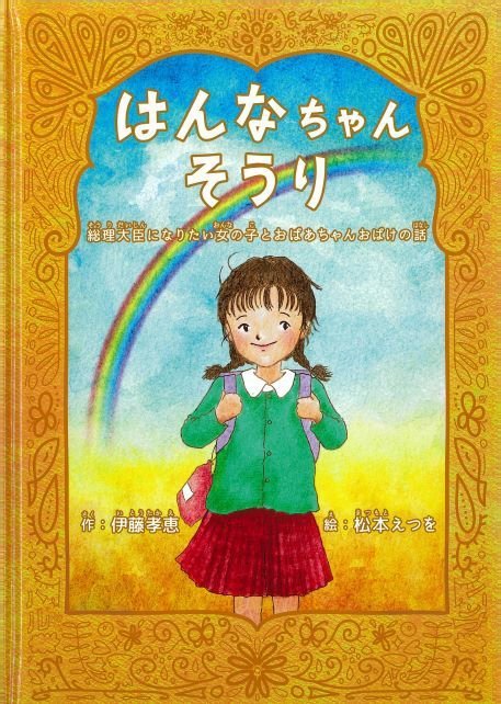 絵本「はんなちゃんそうり」の表紙（詳細確認用）（中サイズ）