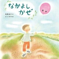 絵本「なかよしかぜ」の表紙（サムネイル）