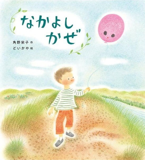 絵本「なかよしかぜ」の表紙（中サイズ）