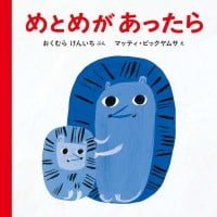 絵本「めとめが あったら」の表紙（サムネイル）