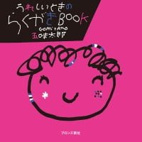 絵本「うれしいときのらくがきＢＯＯＫ」の表紙（サムネイル）