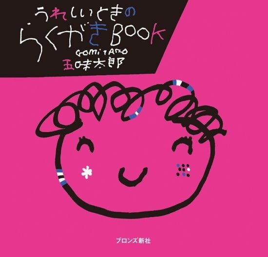 絵本「うれしいときのらくがきＢＯＯＫ」の表紙（全体把握用）（中サイズ）