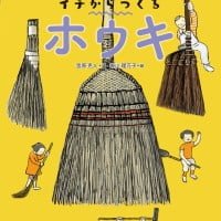 絵本「イチからつくる ホウキ」の表紙（サムネイル）