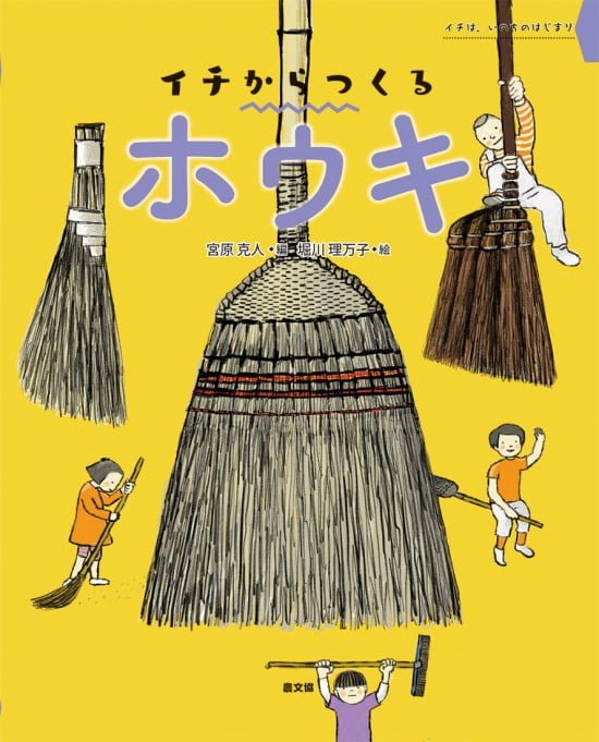 絵本「イチからつくる ホウキ」の表紙（中サイズ）